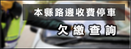 本縣路邊收費停車欠繳查詢